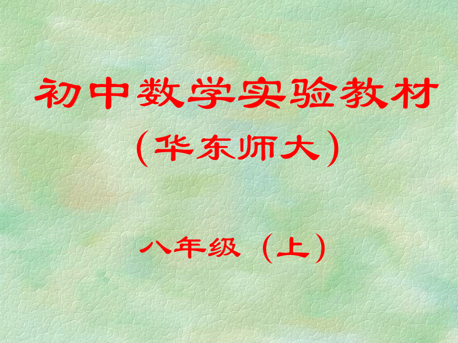 华东师大版八年级数学(上册)教材分析与教学建议课件_第1页