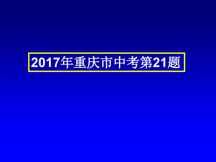 重庆市中考第21题_第1页