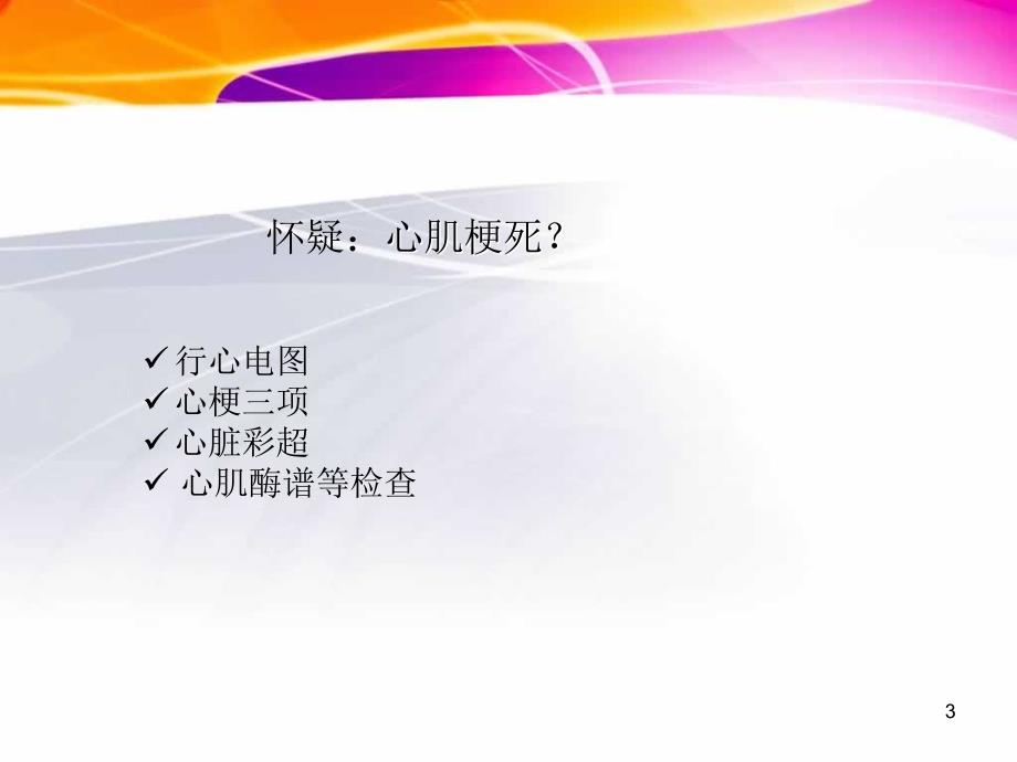 以腹痛为首发的急性心肌梗死ppt课件_第3页