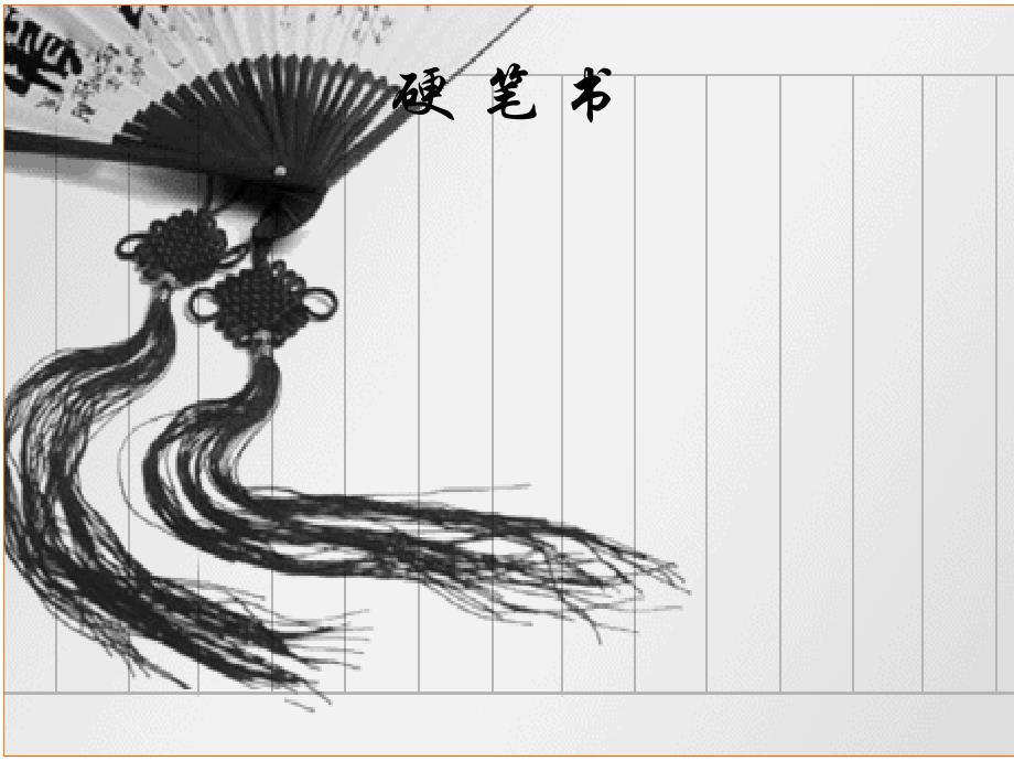 小学生硬笔书法培训教程第三章《典型连笔练习》课件_第1页