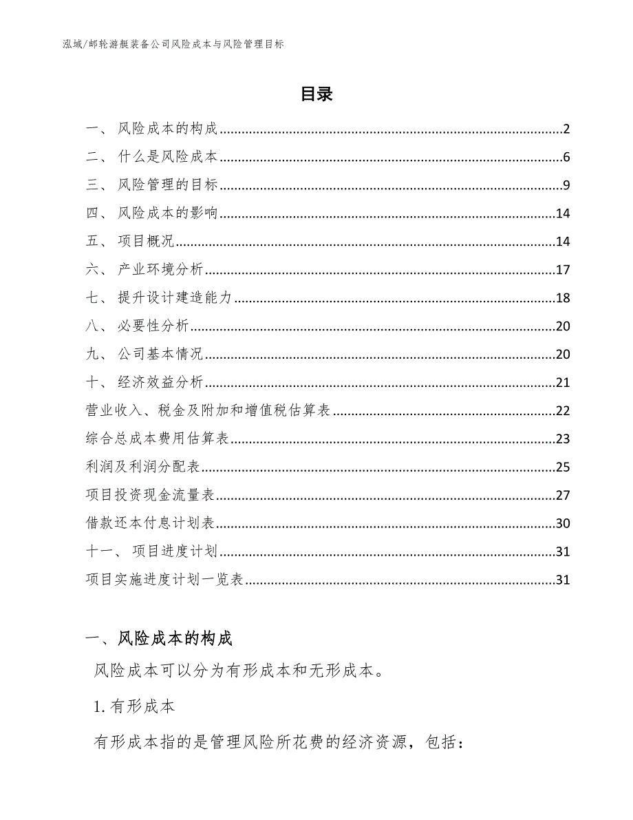 邮轮游艇装备公司员工福利计划_参考_第2页