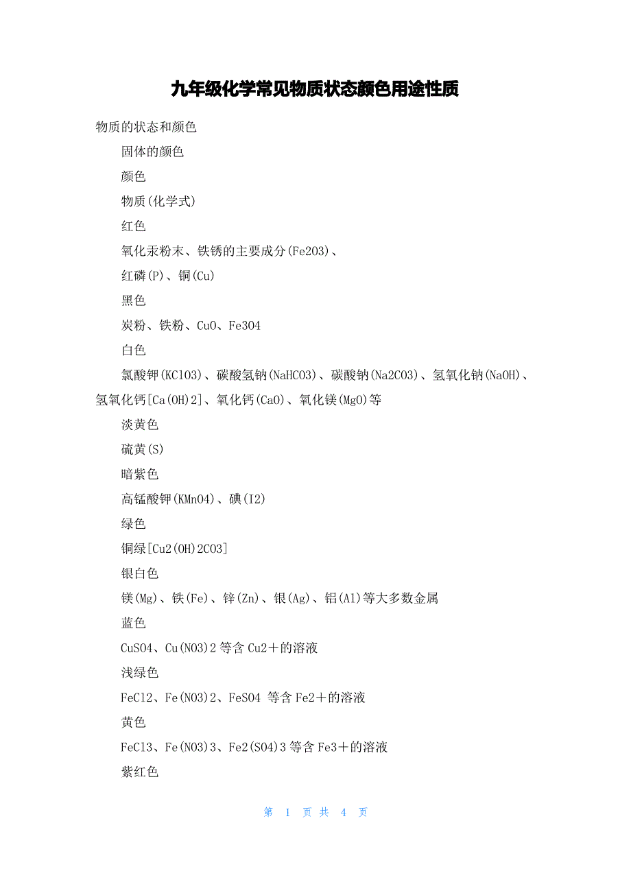 九年级化学常见物质状态颜色用途性质_第1页
