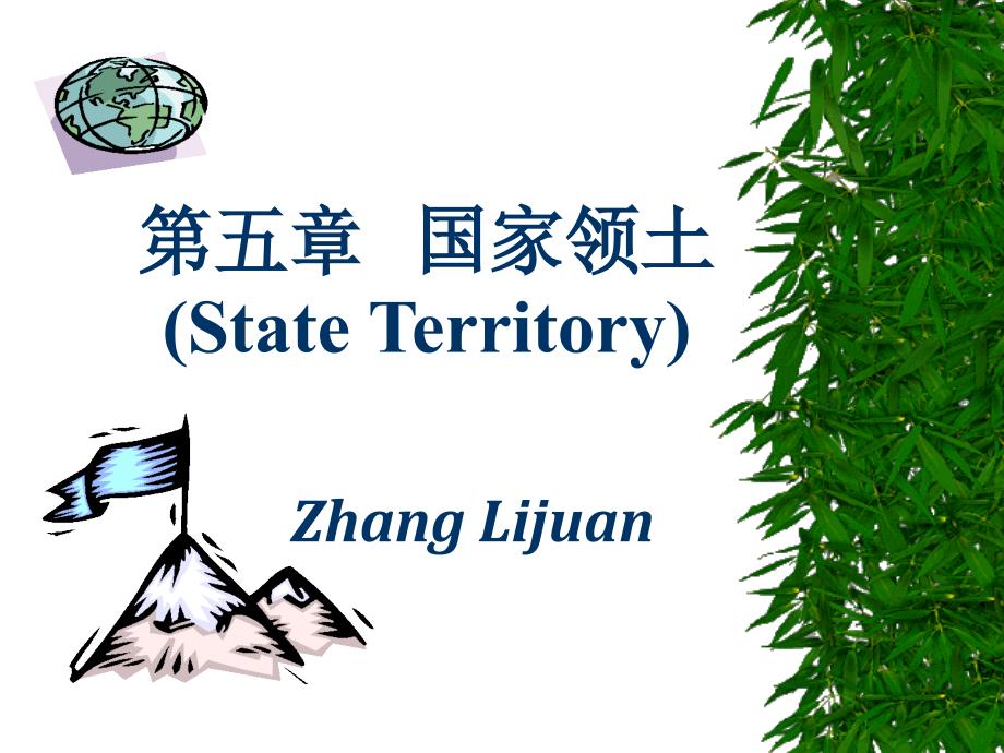 第五章国家领土StateTerritory_第1页