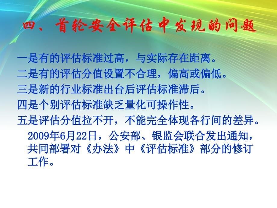 银行业金融机构安全评估办法_第5页