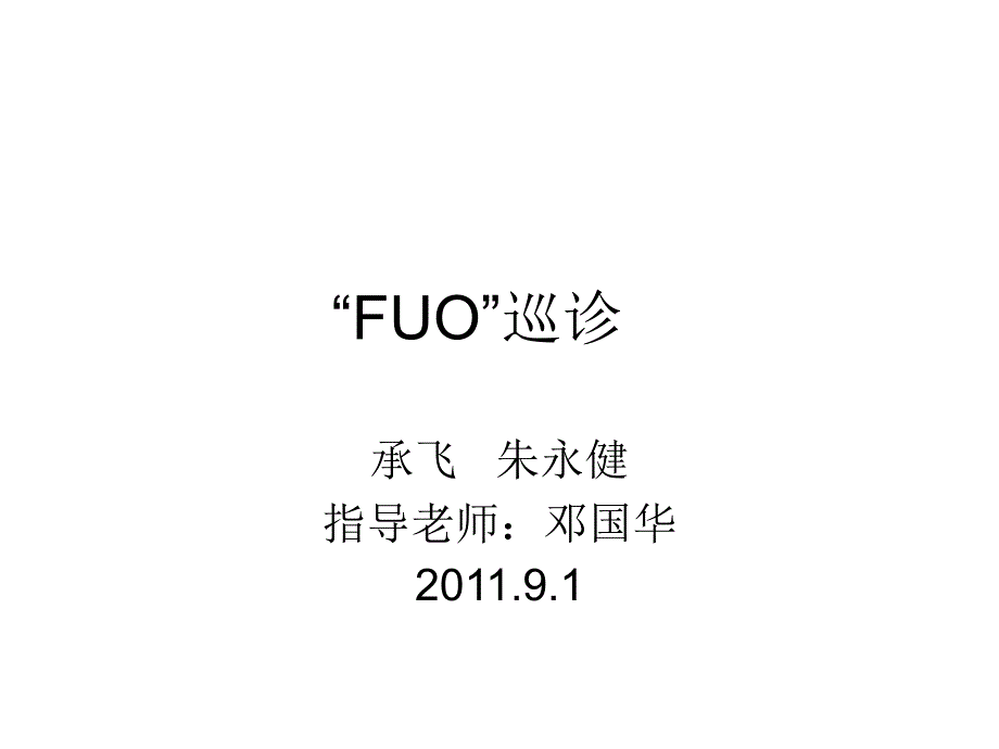 FUO巡诊-内脏利什曼病.ppt_第1页