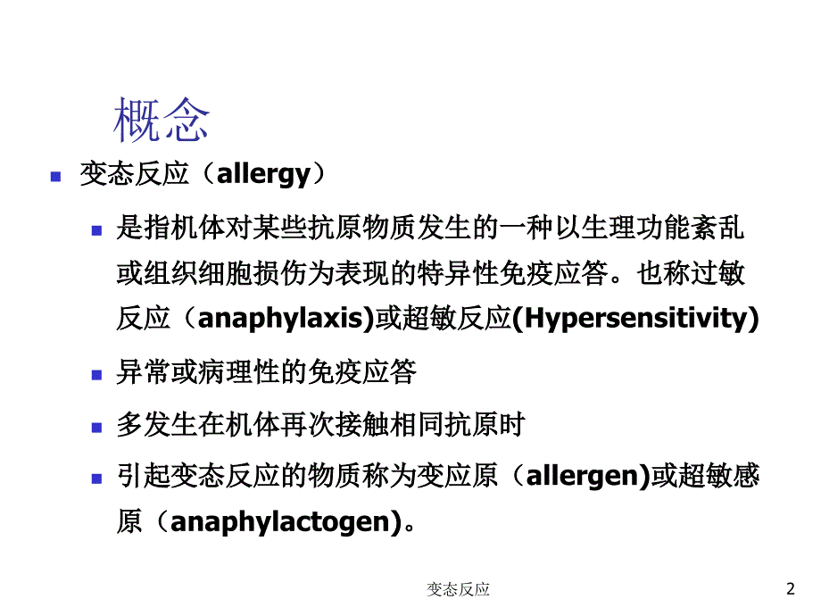 变态反应课件_第2页