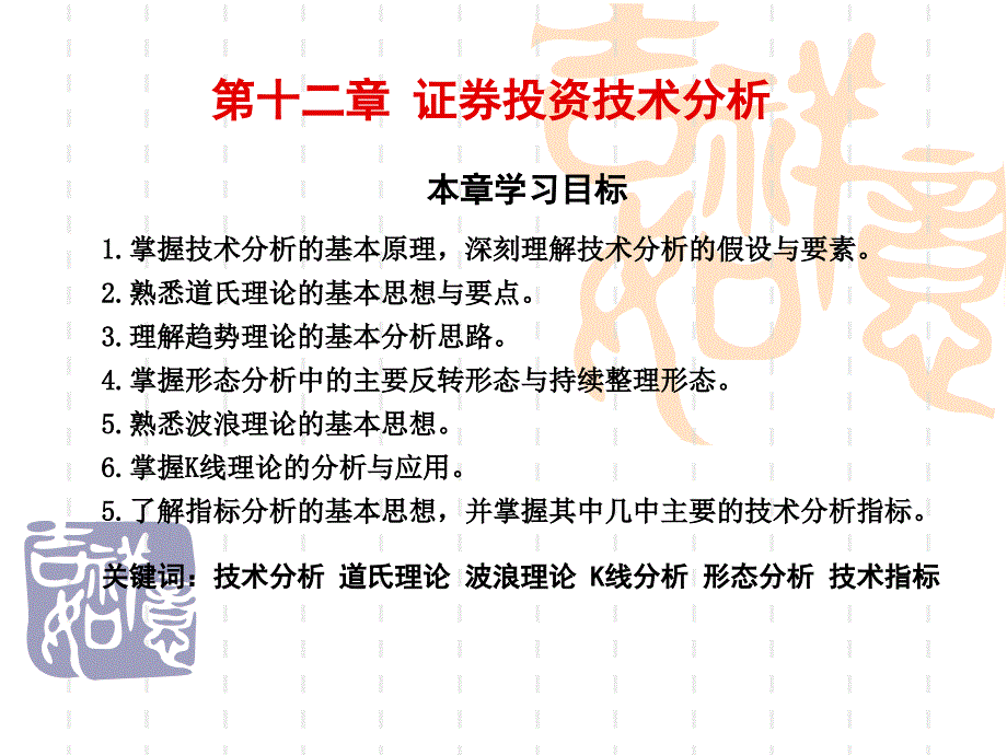 证券投资学第12章 证券投资技术分析_第1页