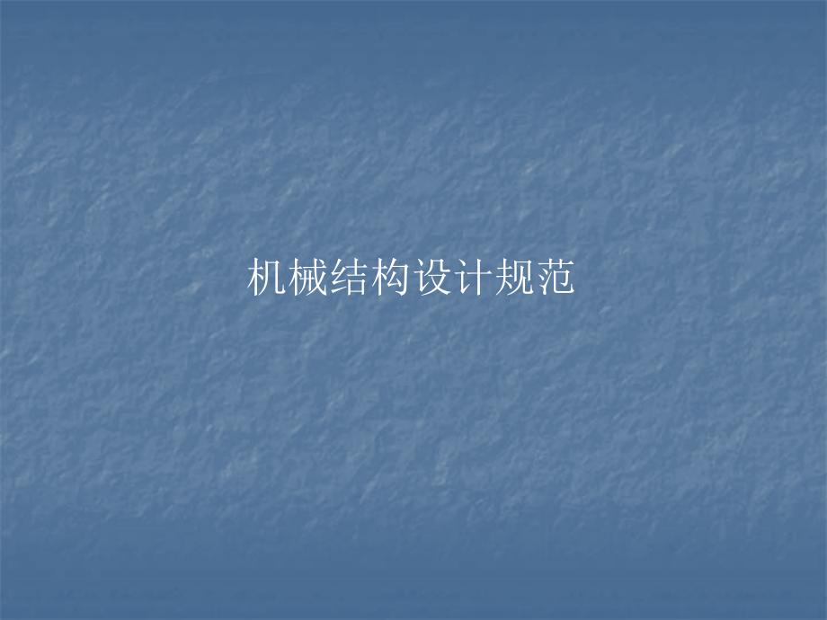 机械结构设计规范_第1页