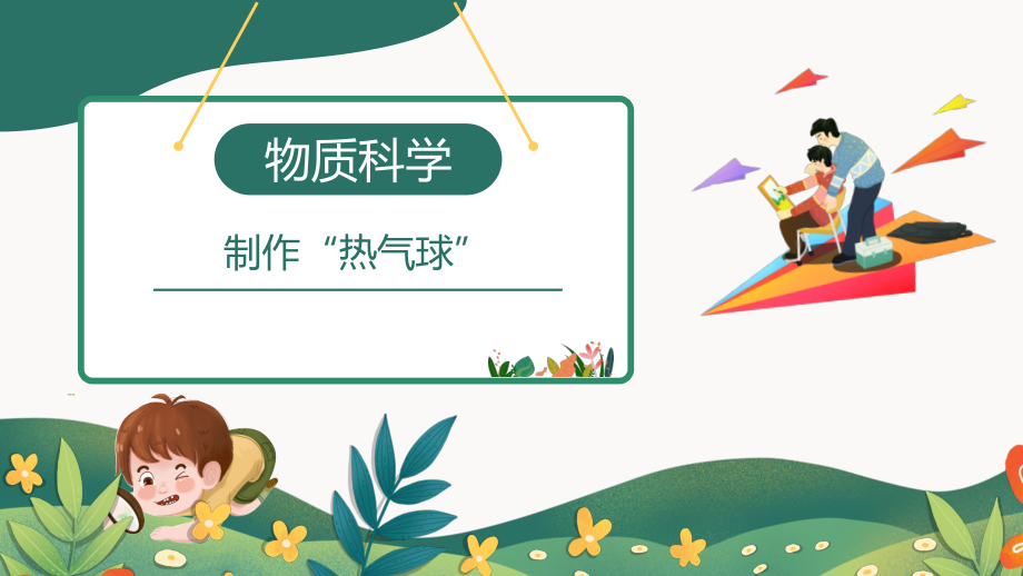 小学科学实验之物质科学：制作“热气球”课件_第1页