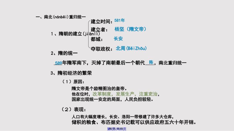 1繁盛一时的隋朝1实用教案_第2页