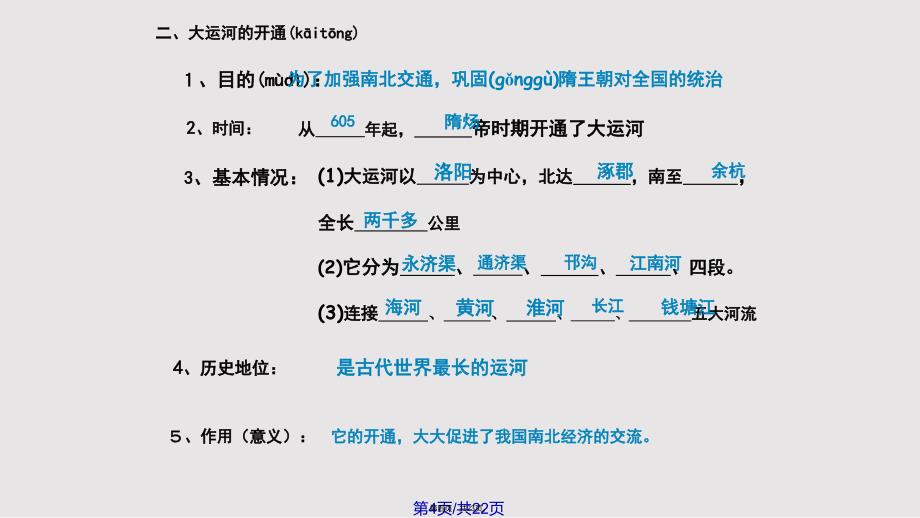 1繁盛一时的隋朝1实用教案_第4页