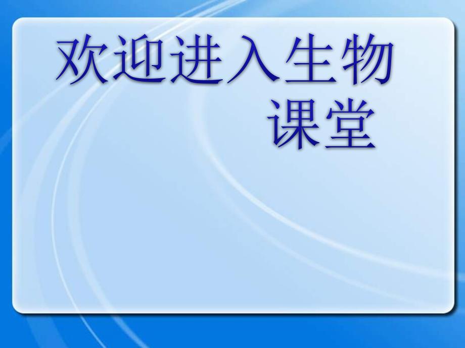 高中生物《设施农业》课件二（29张PPT）（人教版选修2）_第1页