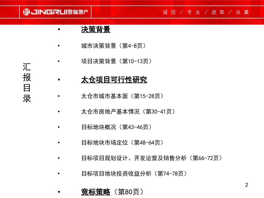 太仓市经济开发区常胜路、朝阳路目标地块可行性研究报告80p_第2页