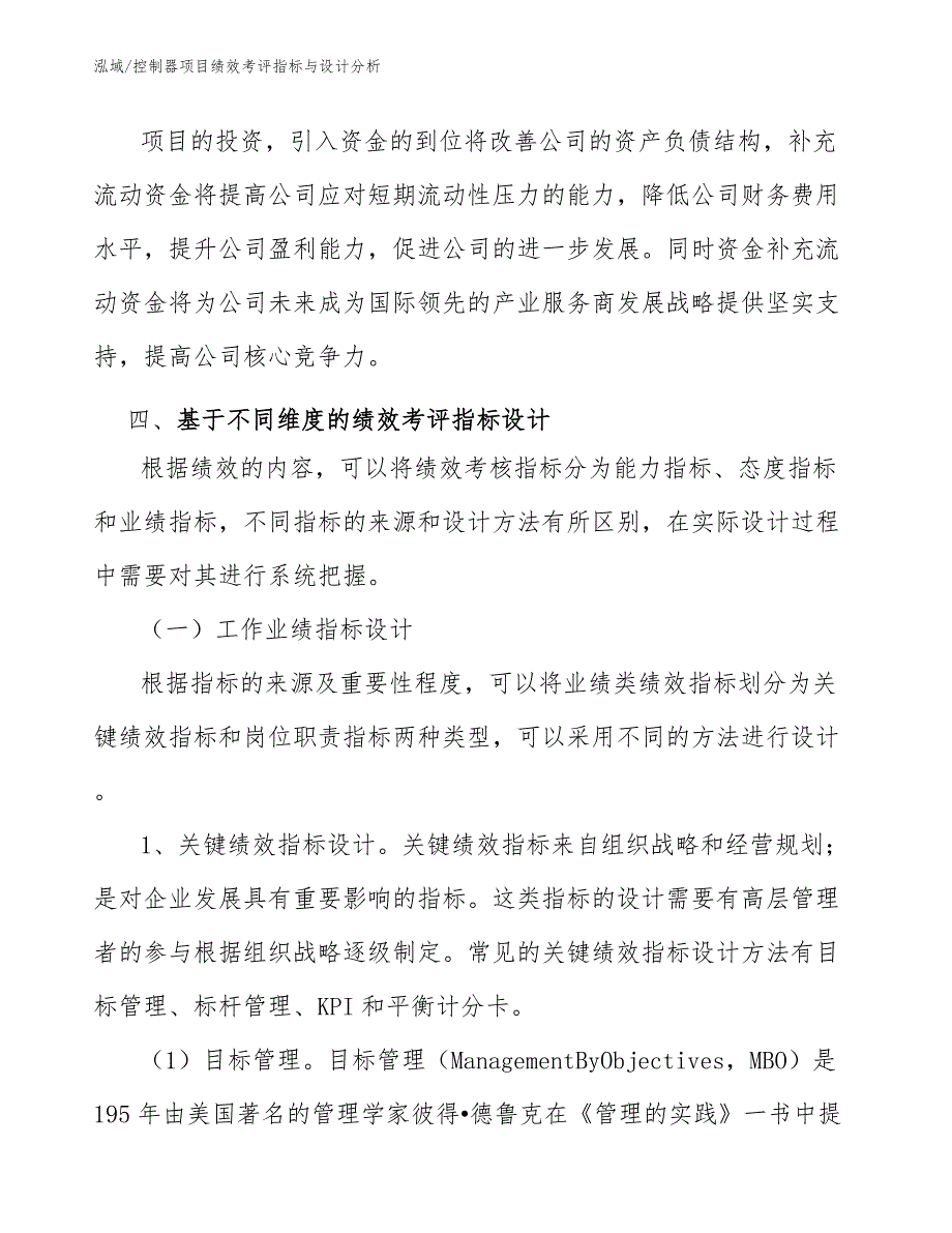 控制器项目绩效考评指标与设计分析_第3页