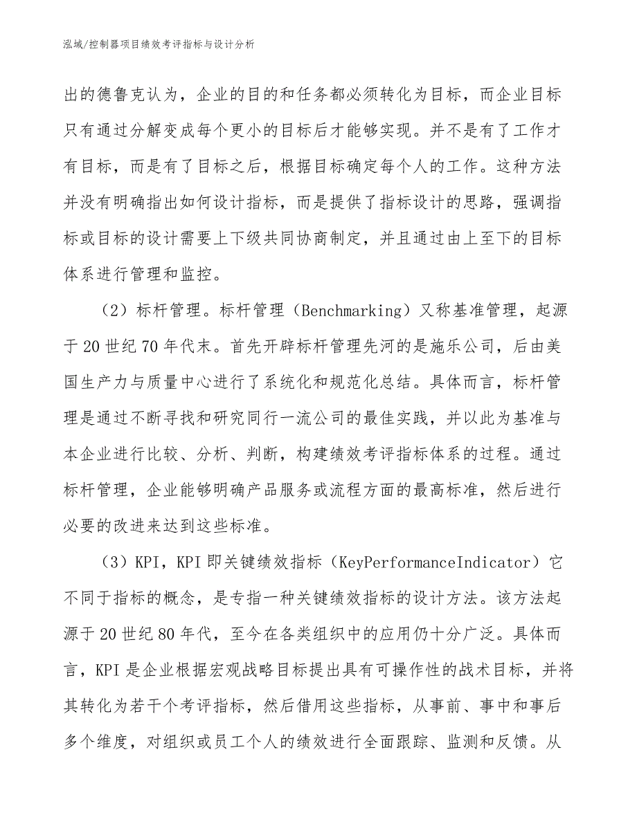 控制器项目绩效考评指标与设计分析_第4页