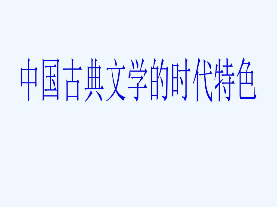 高中历史 第三节《中国古典文学的时代特色》课件 人民版必修3_第1页