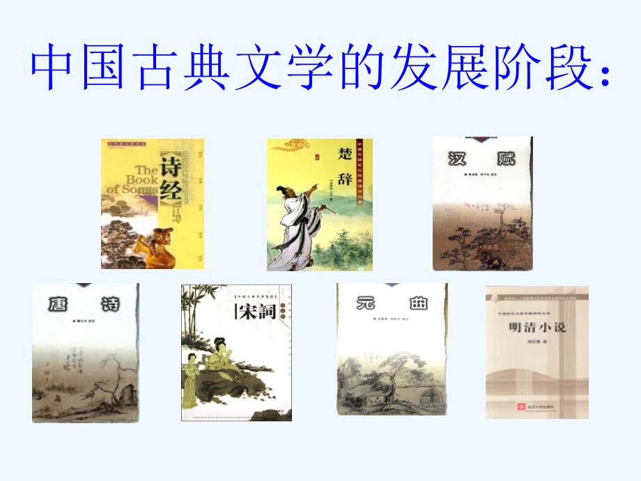 高中历史 第三节《中国古典文学的时代特色》课件 人民版必修3_第2页