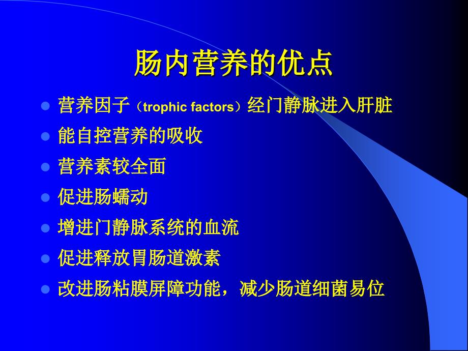 肠内营养支持的临床进展讲解_第3页