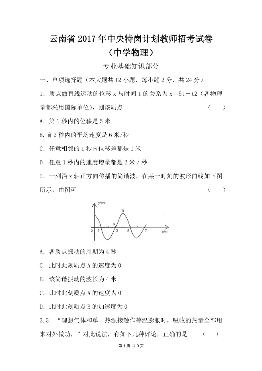 2017年云南特岗教师招考试卷中学物理特岗真题_第1页