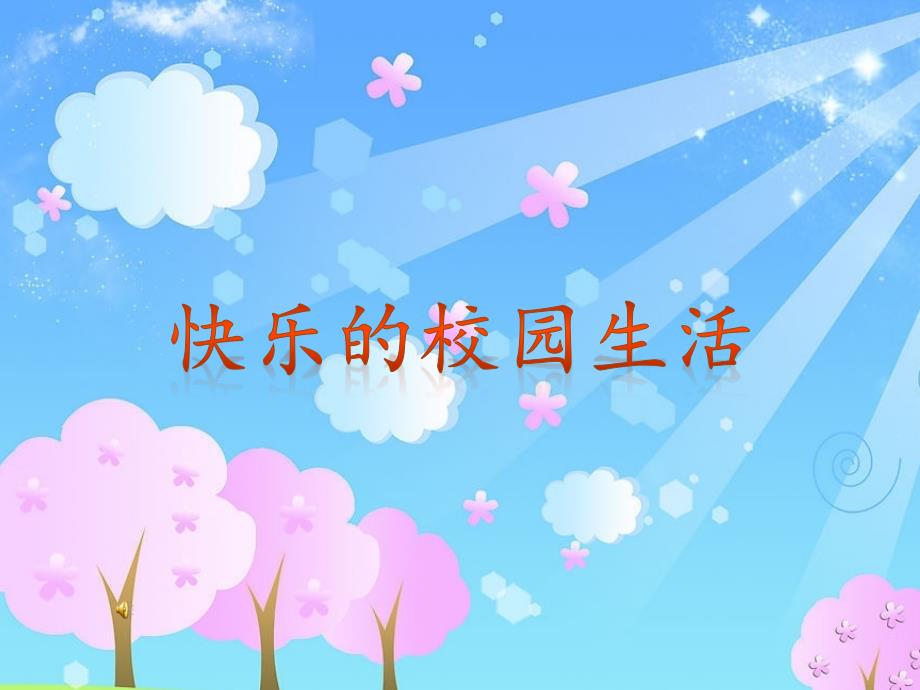 新人音版小学音乐四年级上册《哦十分钟》ppt课件_第1页