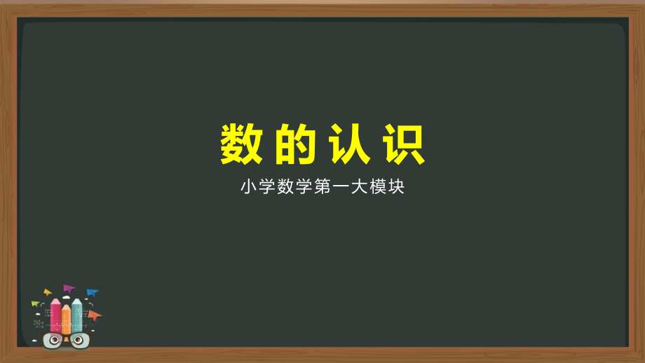 小学数学数的认识-第一部分《整数的认识》课件_第1页