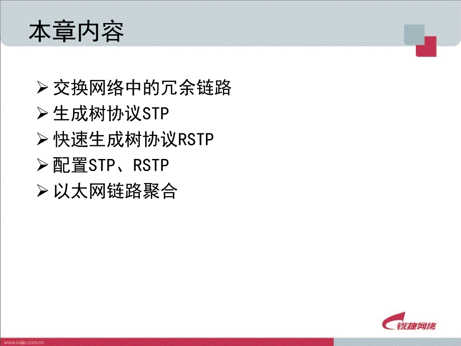 生成树协议和端口汇聚.ppt_第2页