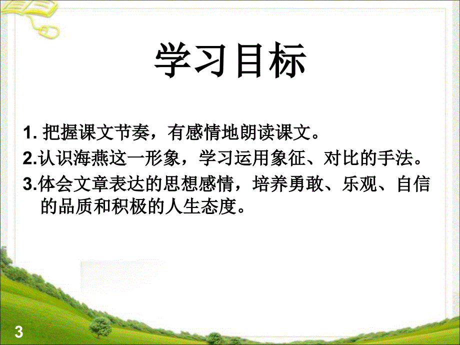 海燕公开课教案优秀课件_第3页