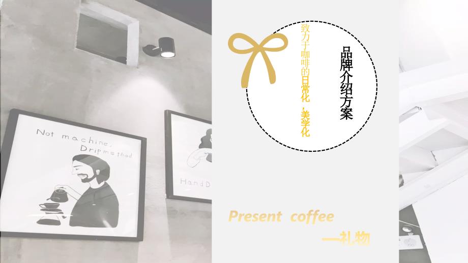 咖啡品牌ppt(内容完整可编辑)课件_第1页