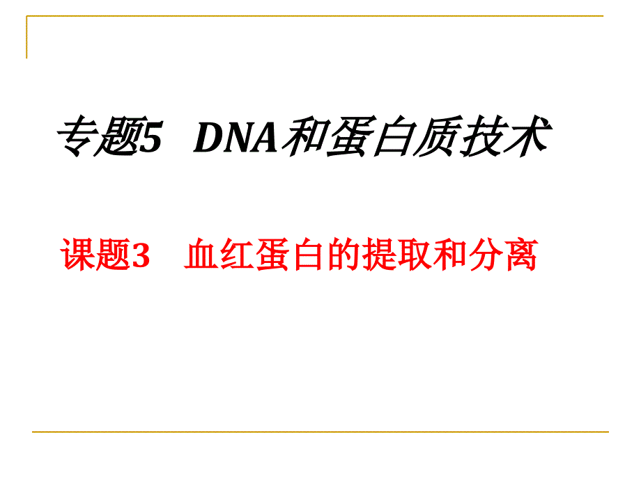 血红蛋白的提取和分离2_第1页