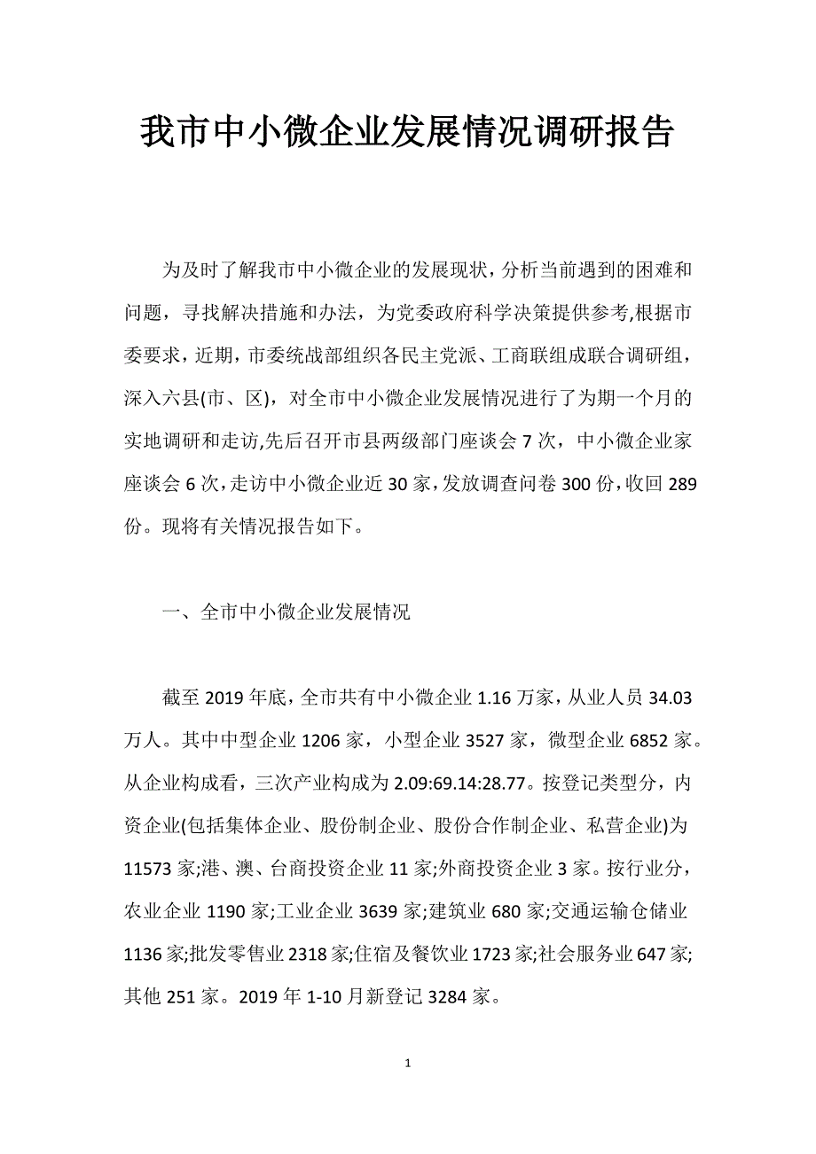 我市中小微企业发展情况调研报告_第1页