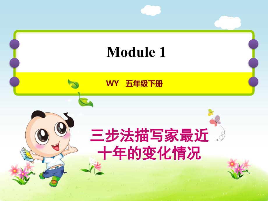 外研版五年级英语下册全册写作提升练习(分单元)课件_第1页