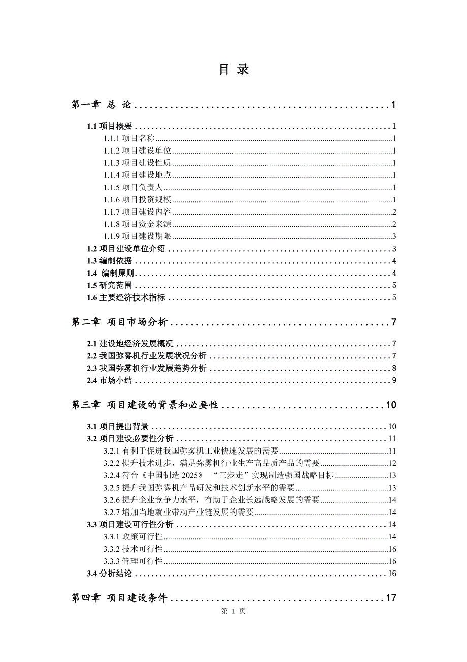 弥雾机生产建设项目可行性研究报告_第2页