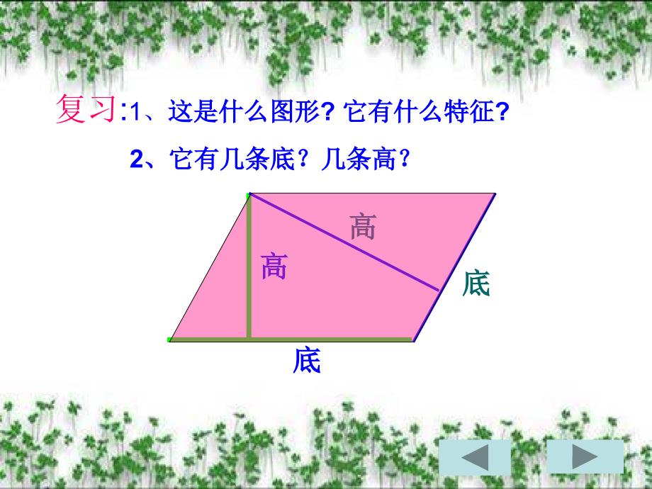 小学数学五年级上册平行四边形的面积_第3页