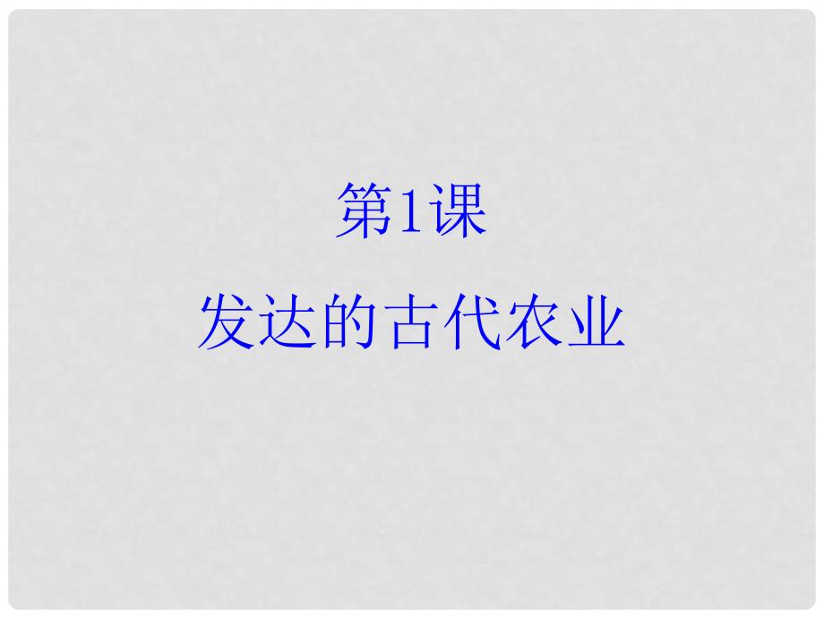 河北省石家庄市第三十一中学高中生物 1.1发达的古代农业课件 新人教版选修2_第2页