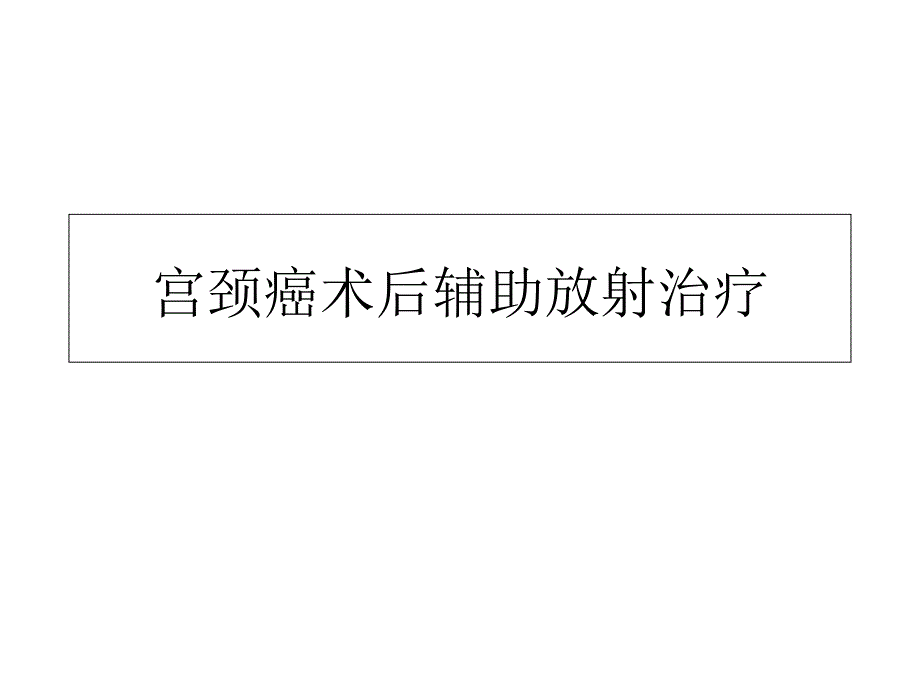 宫颈癌术后辅助放射治疗_第1页