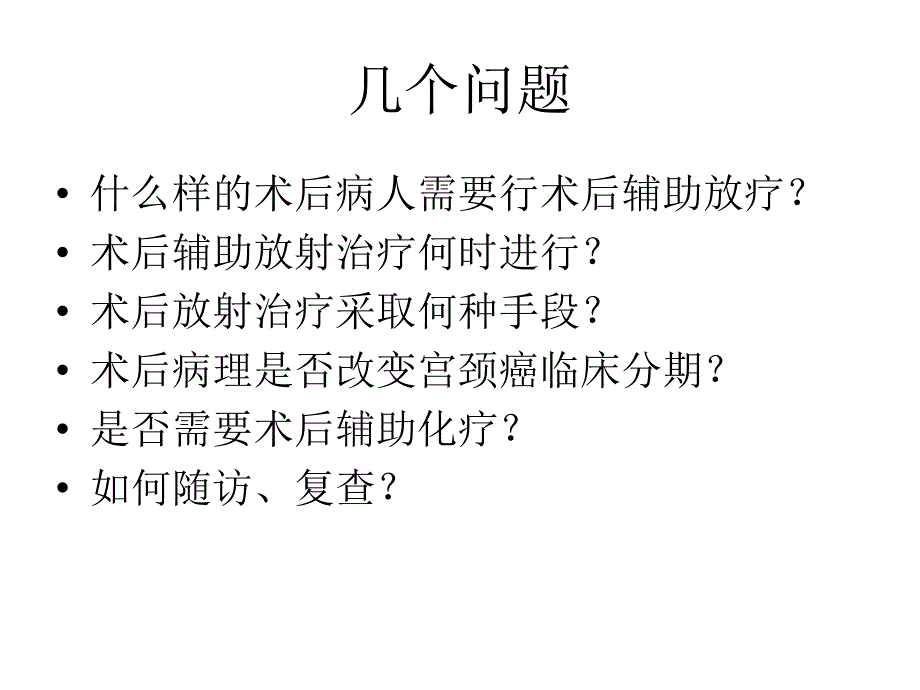 宫颈癌术后辅助放射治疗_第2页