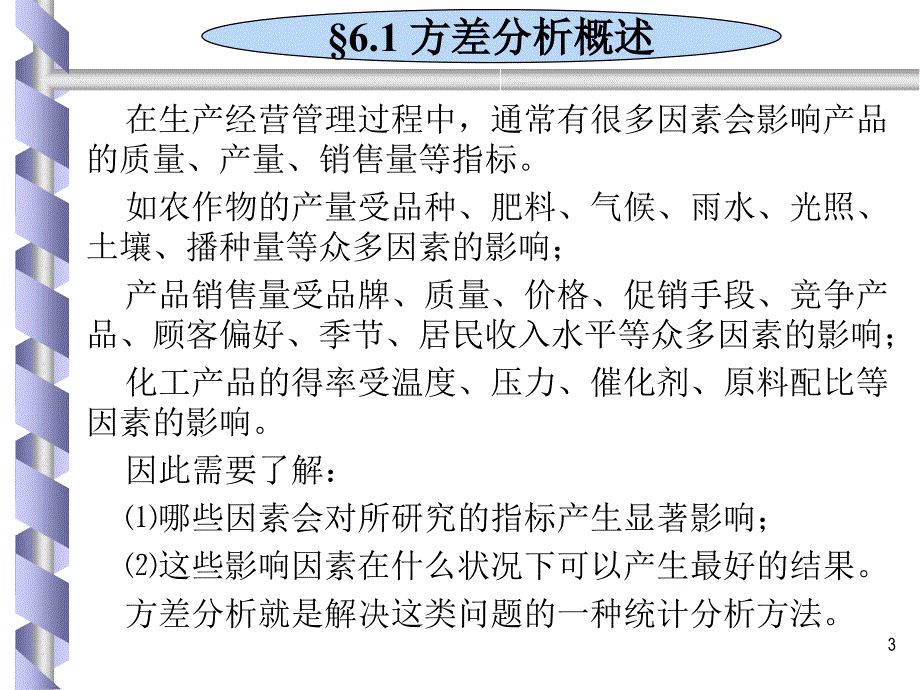 六章节方差分析_第3页