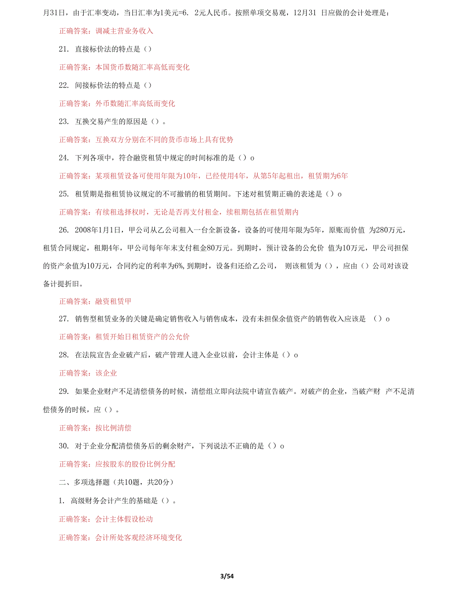 (2022更新）国家开放大学电大《高级财务会计》机考8套真题题库及答案2_第3页