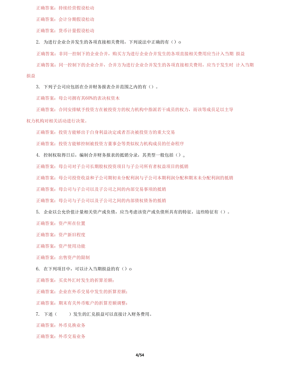 (2022更新）国家开放大学电大《高级财务会计》机考8套真题题库及答案2_第4页