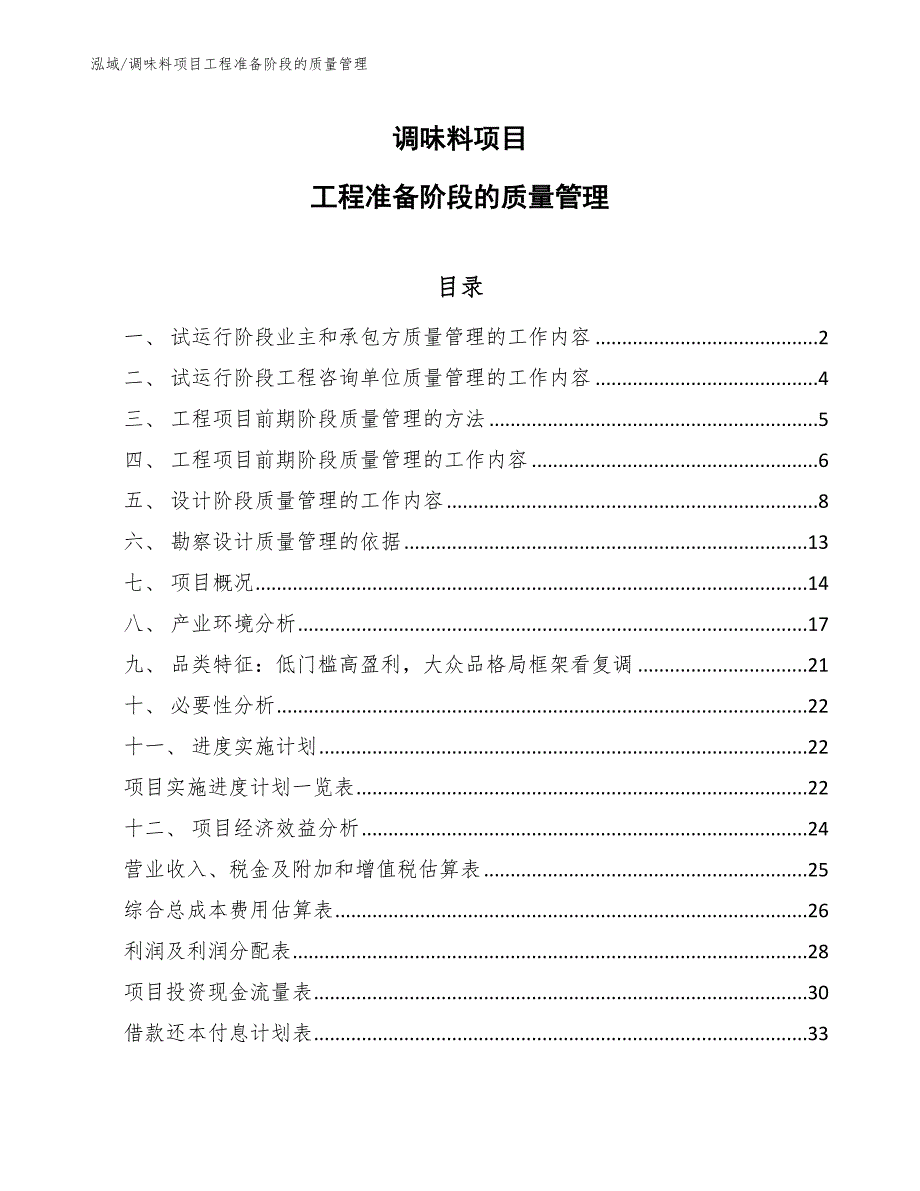 调味料项目工程准备阶段的质量管理【范文】_第1页