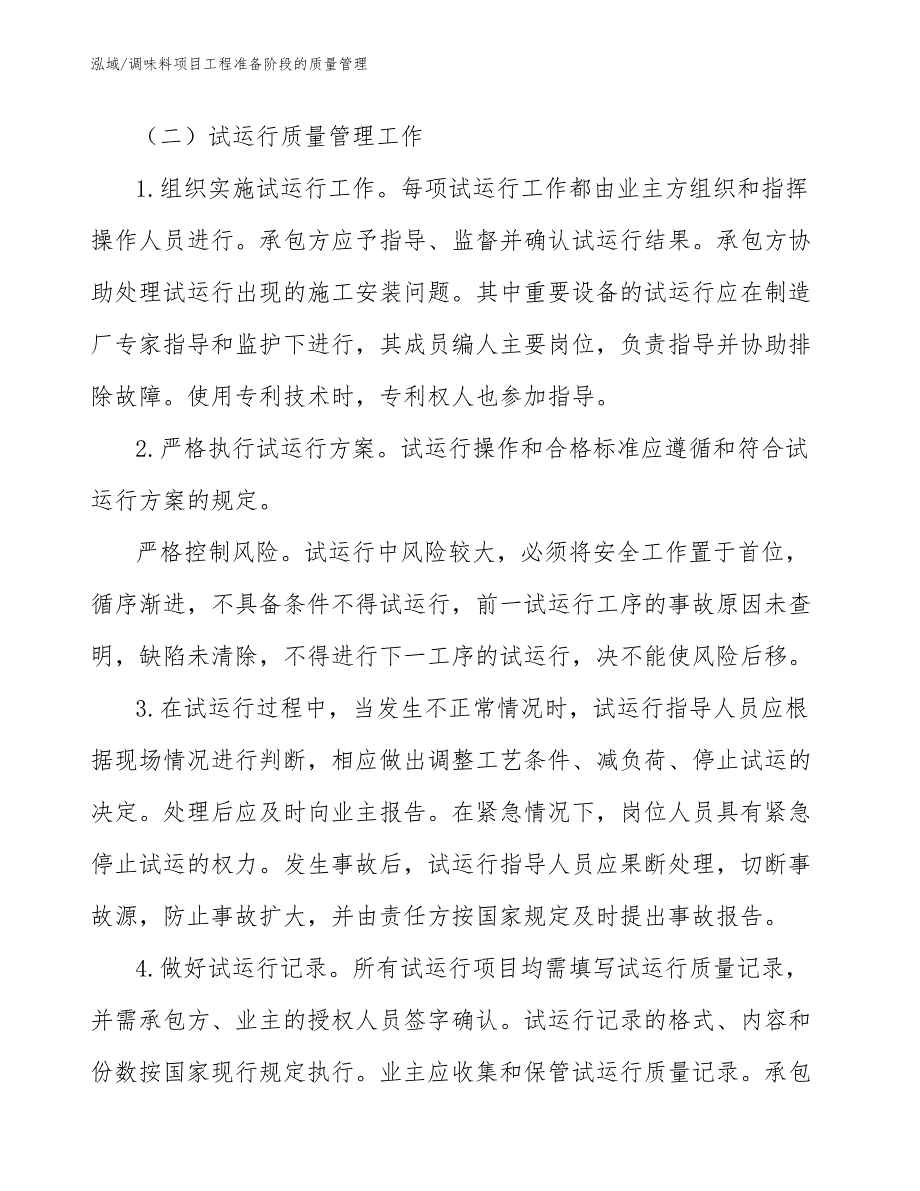 调味料项目工程准备阶段的质量管理【范文】_第3页