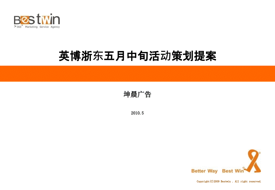 英博浙东五月中旬活动策划提案课件_第1页