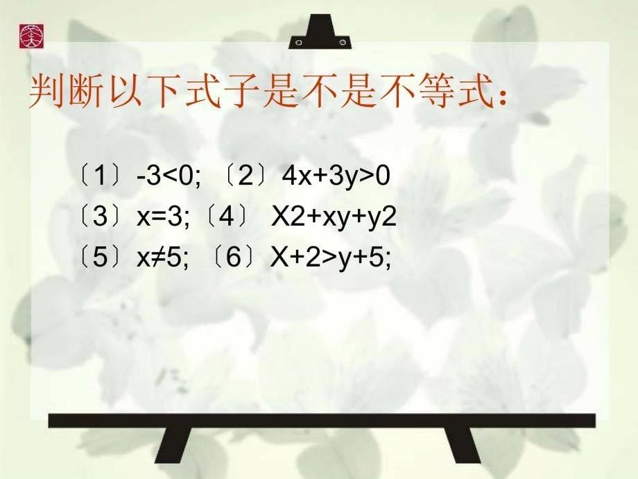 2.1不等式的基本性质_第5页