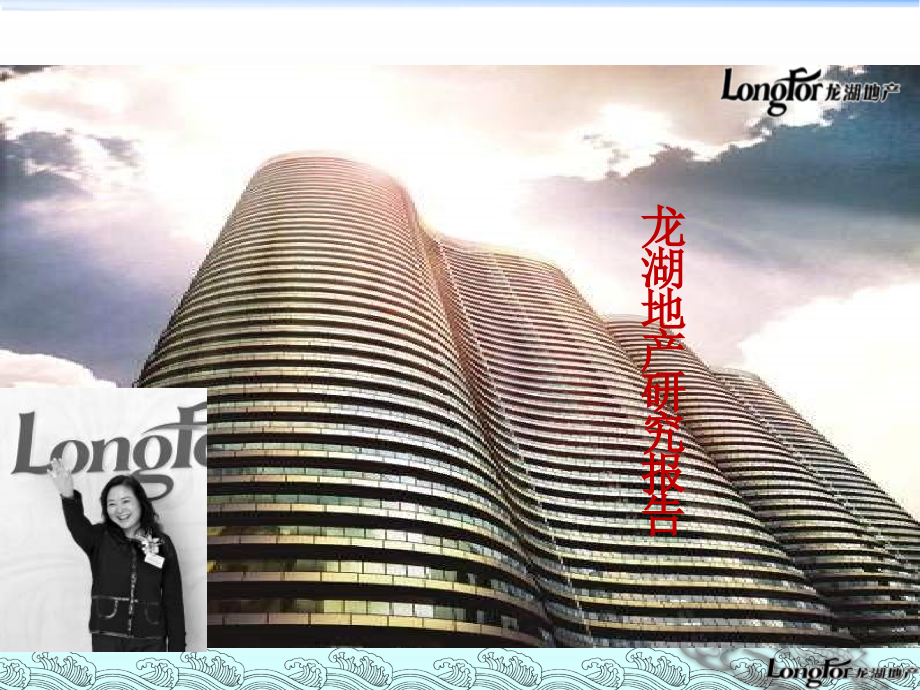 龙湖地产研究报告_第1页