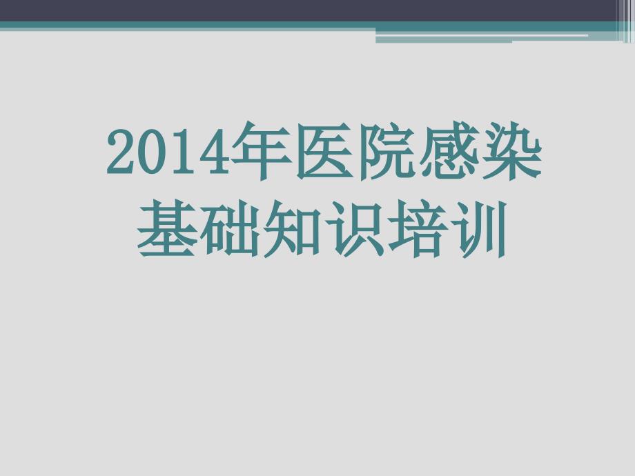 医院感染基础知识培训课件_第1页