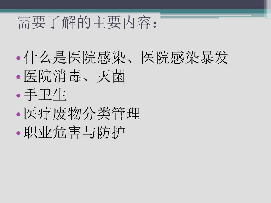 医院感染基础知识培训课件_第2页