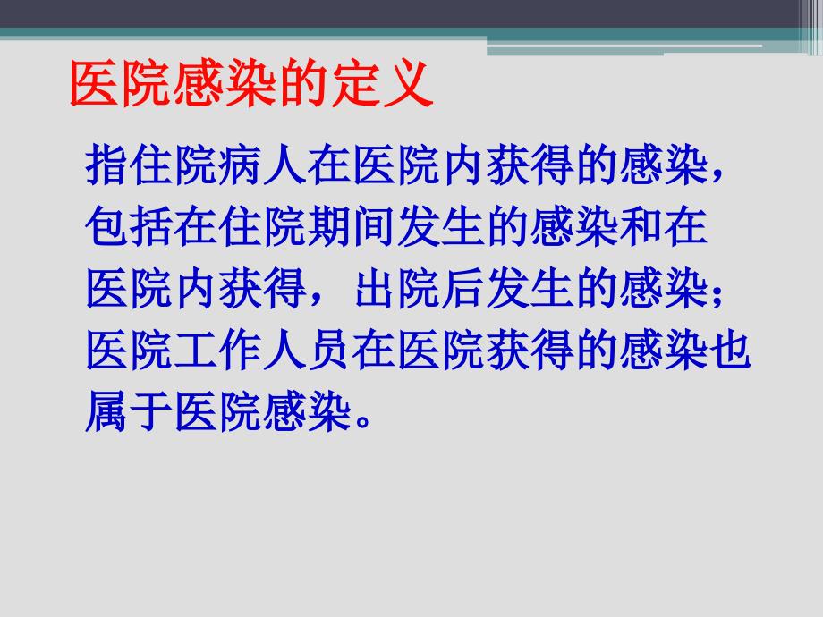 医院感染基础知识培训课件_第3页