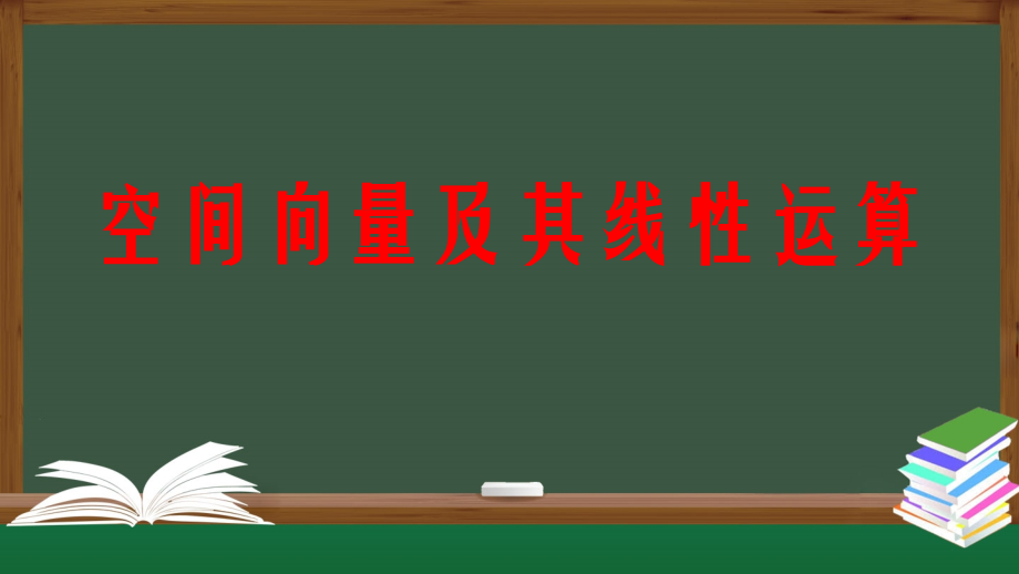 2021-2022学年高二数学同步精品课件空间向量及其线性运算（人教A版2019选择性必修一）_第1页