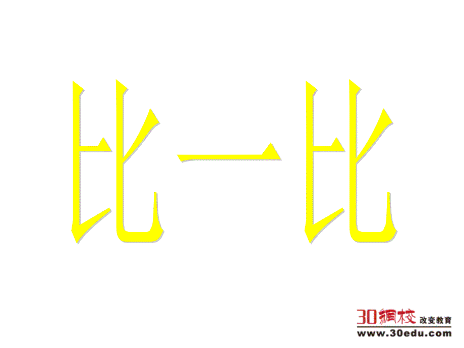 人教版（新）小学语文一年级上册《识字（二）比一比》课件_第3页