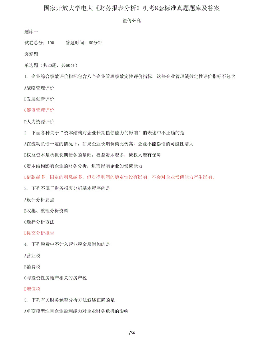 (2022更新）国家开放大学电大《财务报表分析》机考8套标准真题题库及答案1_第1页